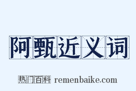 阿甄近义词是什么意思的图片